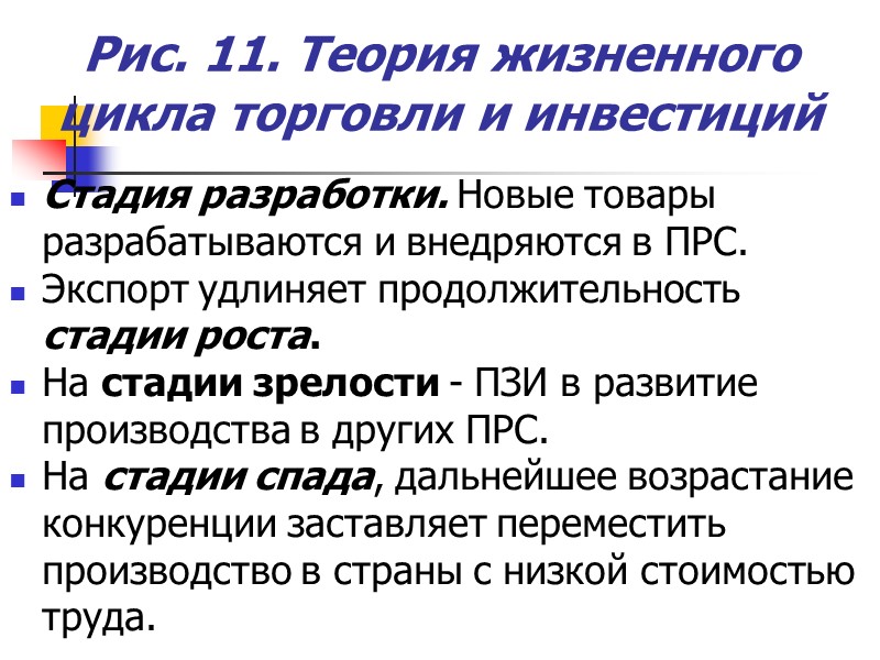 Рис. 11. Теория жизненного цикла торговли и инвестиций Стадия разработки. Новые товары разрабатываются и Рис. 11. Теория жизненного цикла торговли и инвестиций Стадия разработки. Новые товары разрабатываются и